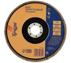 Круг лепестковый торцевой (150х22 мм; Р120) ТУНДРА 1300812 