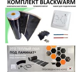Комплект инфракрасного пленочного теплого пола Истэк 6м2 BlackWarm 6 
