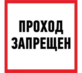 Наклейка-информационный знак REXANT Проход запрещен, 200x200мм 56-0037 