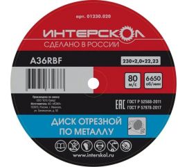 Диск отрезной по металлу 230х22.2х2 мм Интерскол 01230.020 