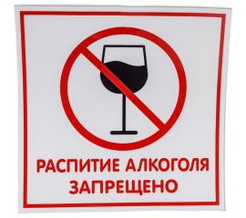 Наклейка Контур Лайн 200х200 Распитие запрещено 10FC0124 