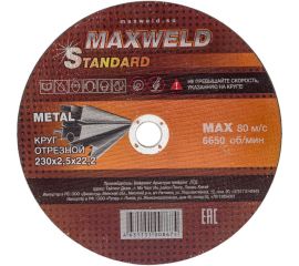 Круг отрезной для металла STANDART (230х2.5 мм) MAXWELD KRST23025 