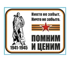 Наклейка SKYWAY 9 МАЯ вырезанная Помним и ценим цветная S08102036 