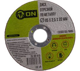 Диск отрезной по металлу (115х2.5х22 мм) ON 15-30-415 
