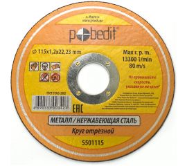 Круг отрезной по металлу (115х1.2х22 мм) Pobedit 5501115 