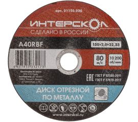 Диск отрезной по металлу 150х22.2х2 мм Интерскол 01150.020 
