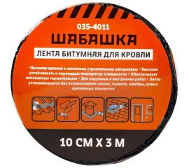 Кровельная битумная лента ШАБАШКА 10 см x 3 м, антрацит 255641 