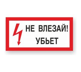 Знак ""Не влезай! Убъет"" Стандарт Знак А13, 150x300 мм, пластик 2 мм 00-00009438 
