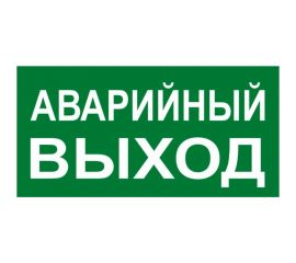 Знак EKF PROxima АВАРИЙНЫЙ ВЫХОД, 150х300мм 10 шт an-5-04 