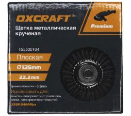 Щетка металлическая крученая (125х22.2 мм) OXCRAFT PO000093806 