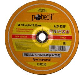 Круг зачистной по металлу 230х6.0х22.23 мм Pobedit 2205230 