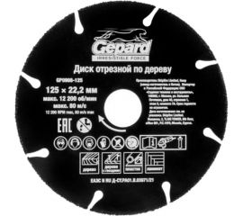 Круг отрезной по дереву 125x22.2 мм Gepard GP0908-125 