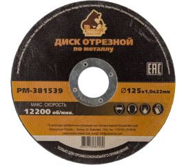 Диск отрезной по металлу 125x1.0x22 мм Русский Мастер РМ-381539 