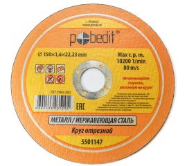 Круг отрезной по металлу 150х1.6х22.23 мм Pobedit 5501147 