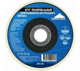 Круг полировальный непрерывный из натурального войлока 125x22.2 мм vertextools 0093-125 
