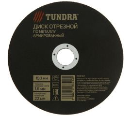 Круг армированный отрезной по металлу (150х1.6х22 мм) ТУНДРА 5188494 