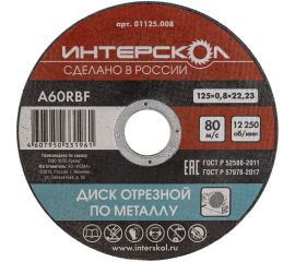 Диск отрезной по металлу 125х22.2х0.8 мм Интерскол 01125.008 
