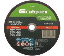 Круг отрезной по металлу (230х1.6х22.2 мм; 84%A+16%B) Сибртех 743237 