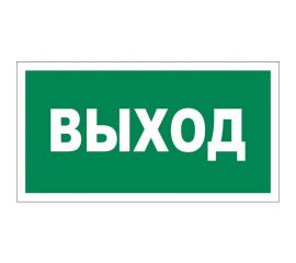 Табличка REXANT ПВХ-эвакуационный знак, Указатель выхода, 150х300мм 56-0023-2 