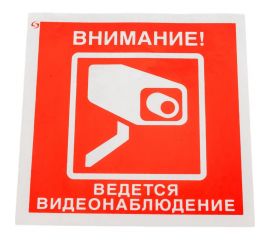 Знак ""Внимание! Ведется видеонаблюдение"" Стандарт Знак V40 100x100 мм, пленка ПП 00-00034852 