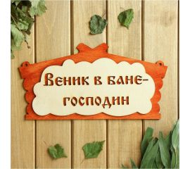 Табличка для бани Добропаровъ Веник в бане господин, в виде избы, 30x17 см 1384217 