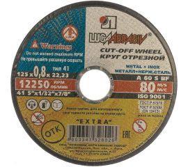 Круг отрезной по металлу и нержавеющей стали (125х0.8х22 мм; A 60 S BF; 80 14А) Луга D11001252208000 
