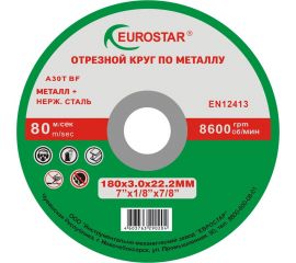 Круг отрезной по металлу 180x3.0x22.23 мм EUROSTAR 4603763290204 