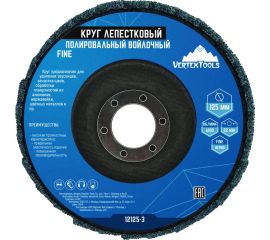 Круг лепестковый полировальный войлочный FINE 125x22 мм vertextools 12125-3 