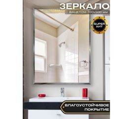 Зеркало БРИДЖ с Фацетом 15 мм., 500x700 с крепежом 2036733003719 