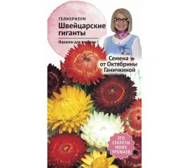 Семена ОКТЯБРИНА ГАНИЧКИНА Гелихризум Швейцарские гиганты 0.2 г 119323 