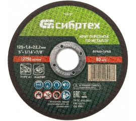 Круг отрезной по металлу (125х1.6х22.2 мм; 84%A+16%B) Сибртех 743157 