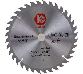 Диск пильный по дереву (190х20 мм; 36z) Калибр 00000026306 
