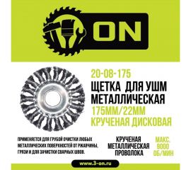 Щетка металлическая крученая дисковая (175х22 мм) для УШМ ON 20-08-175 