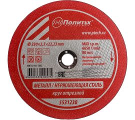 Круг отрезной по металлу (230х2.5х22 мм) Политех 5531230 