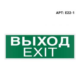 Самоклеящаяся информационная этикетка Wolta "ВЫХОД-EXIT" 322x120мм E22-1 