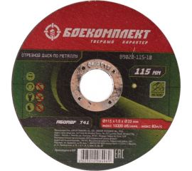 Диск отрезной по металлу (115х1х22.23 мм) БОЕКОМПЛЕКТ B9020-115-10 