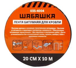 Кровельная битумная лента ШАБАШКА 20 см x 10 м, алюминий 255634 
