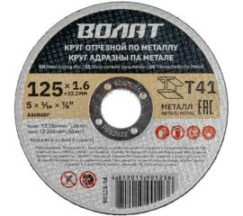 Круг отрезной для металла 125x1.6x22.2 мм ВОЛАТ 90125-16 