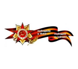 Наклейка SKYWAY 9 МАЯ Георгиевская лента со звездой Победили в 1945... S08102035 