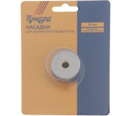 Насадки для сварки пластиковых труб 20 мм ТУНДРА 5482682 