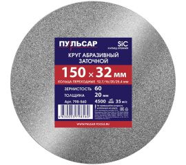 Диск абразивный для точила 150х32х20 мм, F 60 серый (SiC) + кольца переходные Пульсар 798-560 