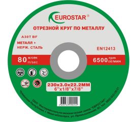 Круг отрезной по металлу 230x3.0x22.23 мм EUROSTAR 4603763290242 