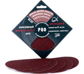 Набор шлифовальных кругов на липучке Р80, 5 шт Альфадиск 5320 