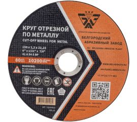 Круг отрезной 41 (150х1.2х22.23 мм; A 54 BF) БАЗ 960000168176 