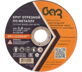 Круг отрезной 41 (125х1.6х22.23 мм; A 40 BF) БАЗ 960000166469 