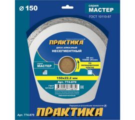 Диск алмазный Мастер (150х22.2 мм) ПРАКТИКА 774-870 