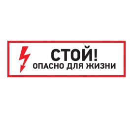 Наклейка знак электробезопасности Стой, опасно для жизни REXANT 100x300 мм 5 шт 56-0001 