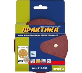 Круг шлифовальный (5 шт; 150 мм; 6 отверстий; P 240) ПРАКТИКА 919-136 