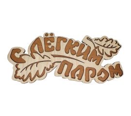 Банная табличка Бацькина баня С легким паром, вырубка дубовые листы, 33.3x15 см 30286 