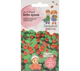 Семена Детская грядка Настурция Беби оранж 0.5 г 124296 